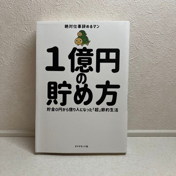 1億円の貯め方 貯金0円から億り人になった「超」節約生活 絶対仕事辞めるマン/著