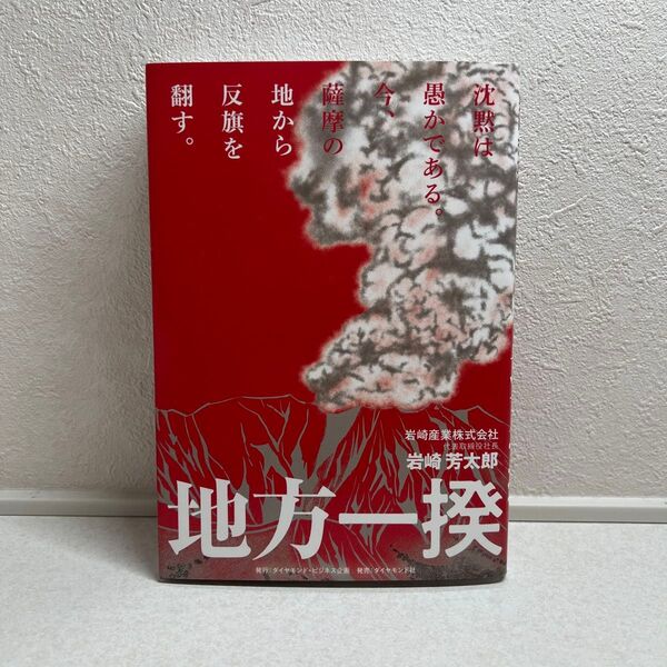 地方一揆 沈黙は愚かである。今、薩摩の地から反旗を翻す。 岩崎芳太郎/著