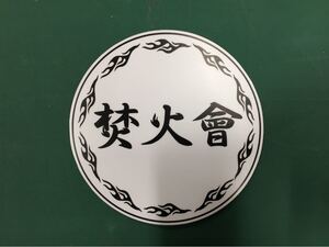 焚火会 ステッカー 白 100×100 ソロキャンプ アウトドア