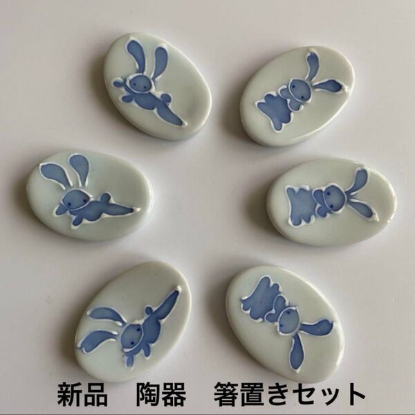 新品 うさぎデザインの箸置き6点セット