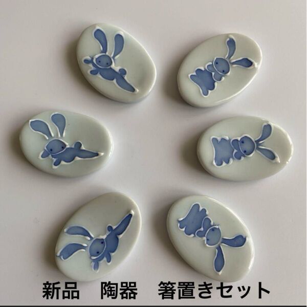 新品 未使用 陶器 ウサギ 箸置きセット