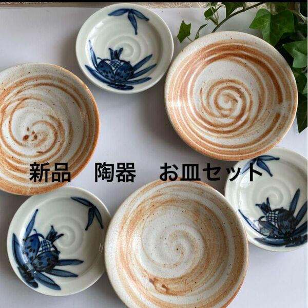 新品 未使用 陶器 お皿6枚セット