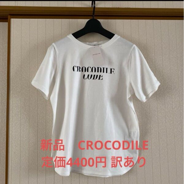新品 タグ付き CROCODILE 訳あり Tシャツ