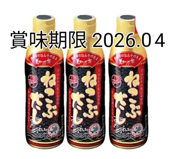 とれたて 美味いもの市 ねこぶだし 450ml 3本セット レシピ本付き 賞味期限 2026.04