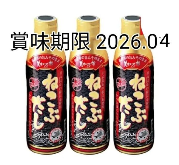 とれたて 美味いもの市 ねこぶだし 450ml 3本セット レシピ本付き 賞味期限 2026.04以降