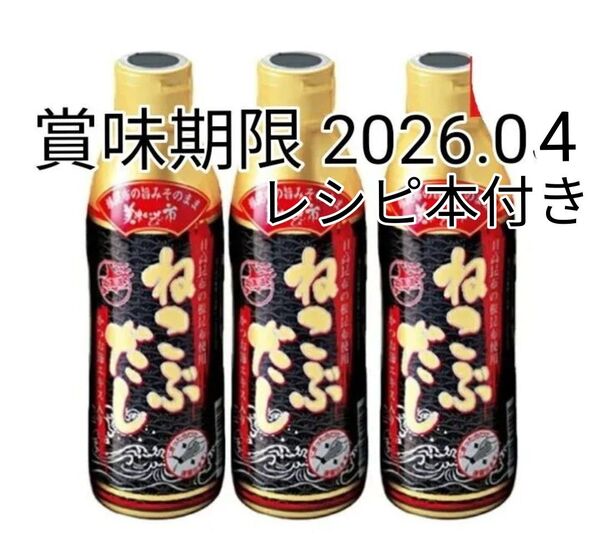 とれたて 美味いもの市 ねこぶだし 450ml 3本セット レシピ本付き