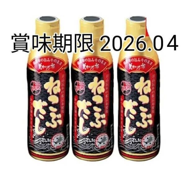 とれたて美味しいもの市 ねこぶだし 450ml 3本セット 賞味期限 2026.04
