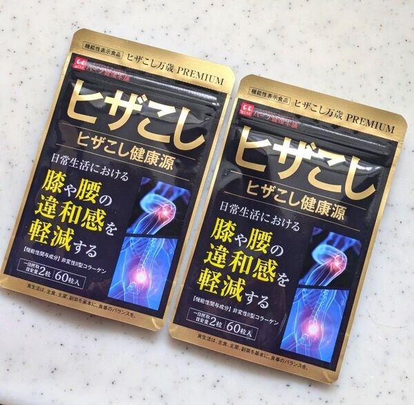 ヒザこし健康源 2袋 ハーブ健康本舗 ヒザこし万歳 賞味期限 2028.02