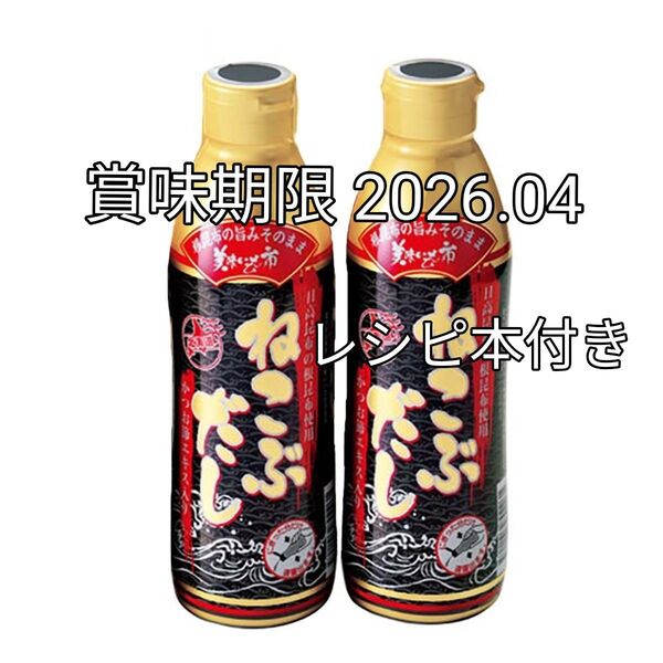 とれたて 美味いもの市 ねこぶだし 450ml 2本セット レシピ本付き 賞味期限 2026.04 ボトルタイプ