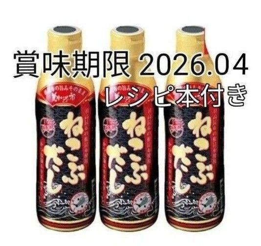 とれたて!美味しいもの市 ねこぶだし450ml 3本セット 賞味期限2026.04.04 レシピ本付き