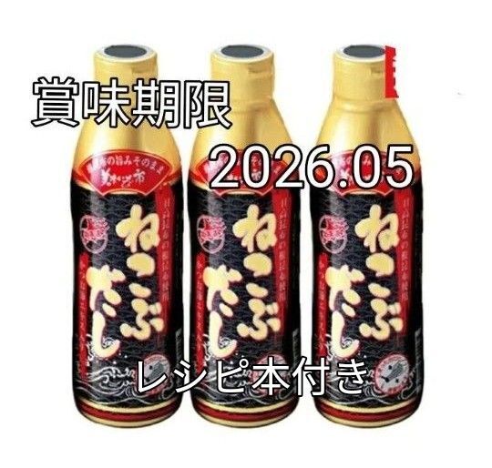 とれたて !美味いもの市 ねこぶだし 450ml 3本セット レシピ本付き 賞味期限 2026.05