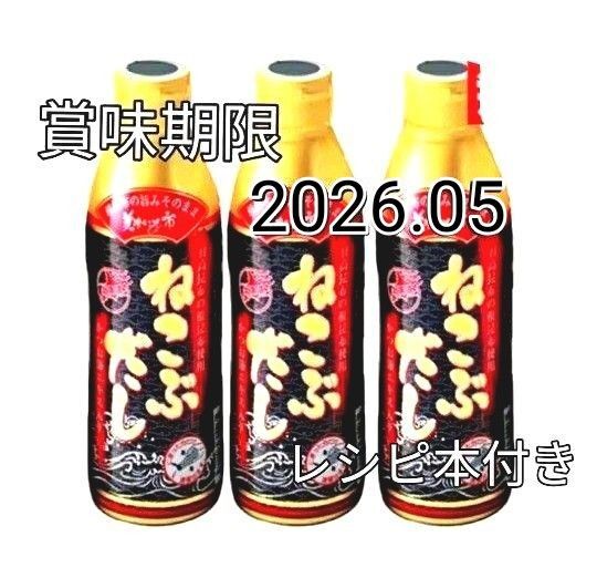 とれたて!美味しいもの市 ねこぶだし 450ml 3本セット レシピ本付き 賞味期限 2026.05