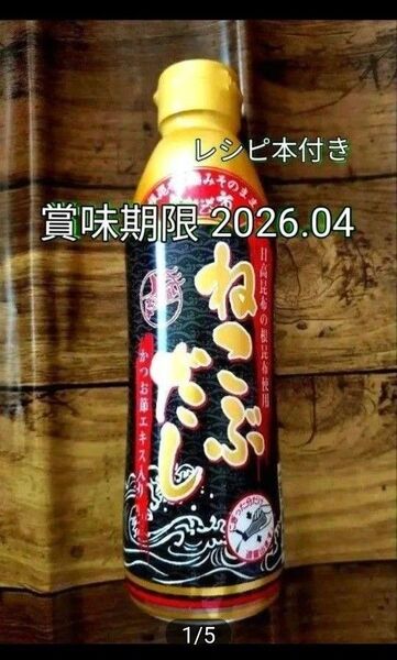 とれたて 美味いもの市 ねこぶだし 450ml レシピ本付き 賞味期限 2026.04