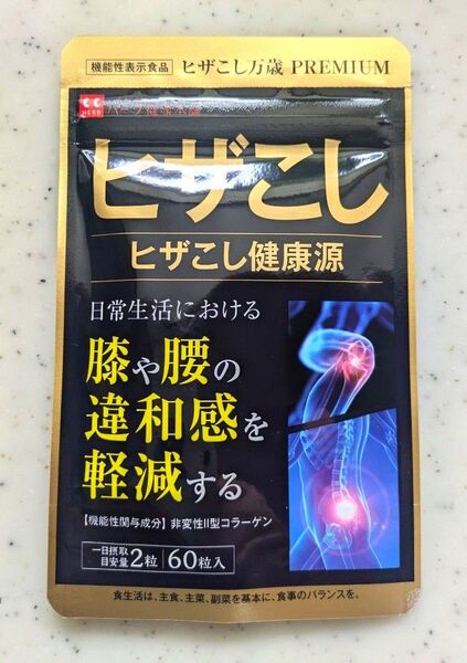 ヒザこし健康源 1袋 賞味期限 2028.02 ハーブ健康本舗 機能性表示食品