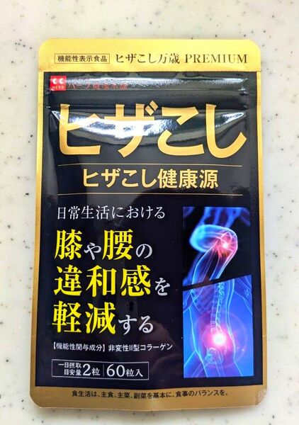 ヒザこし健康源 1袋 ハーブ健康本舗 ヒザこし万歳 賞味期限 2028.02