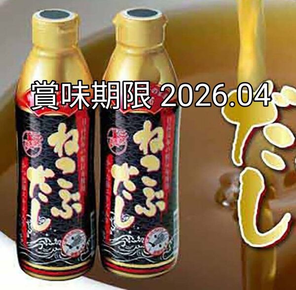 とれたて 美味いもの市 ねこぶだし 450ml 2本セット 賞味期限 2026.04 ボトルタイプ