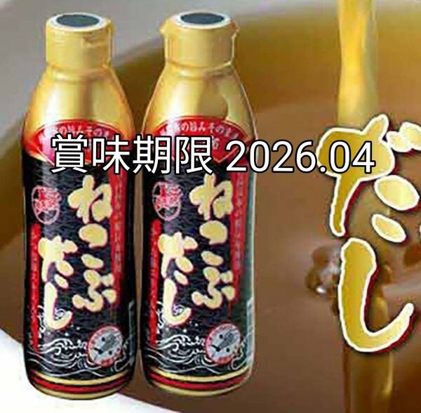 とれたて 美味いもの市 ねこぶだし 450ml 2本 賞味期限 2026.04 ボトルタイプ