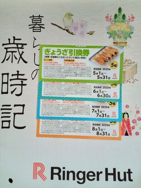 リンガーハット 福袋 カレンダー ぎょうざ引換券5ケ4枚 5月〜8月各1枚づつ チャンポン 皿うどん