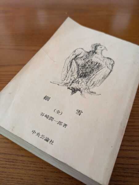 細雪★谷崎潤一郎★中央公論社・中公文庫★昭和58年3月第5版
