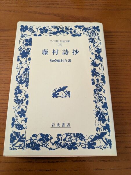 藤村詩抄・島崎藤村自選★岩波書店★ワイド版岩波文庫