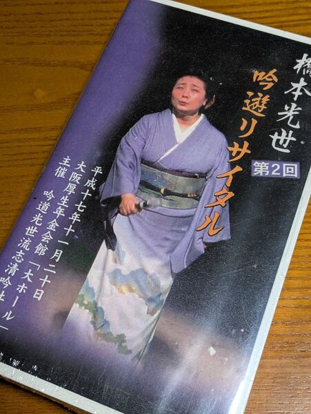 詩吟VHSビデオ★橋本光世★吟遊リサイタル★大阪厚生年金会館★吟道光世流志清吟社