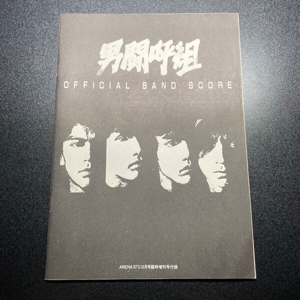 696 男闘呼組 OFFICIAL BAND SCORE