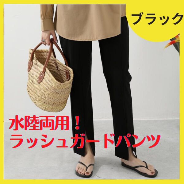 ★ラス1★ラッシュガード パンツ 水着 ロングパンツ 水陸両用 UVカット L