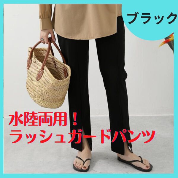 ★ラス1★ラッシュガード パンツ 水着 ロングパンツ 水陸両用 UVカット M