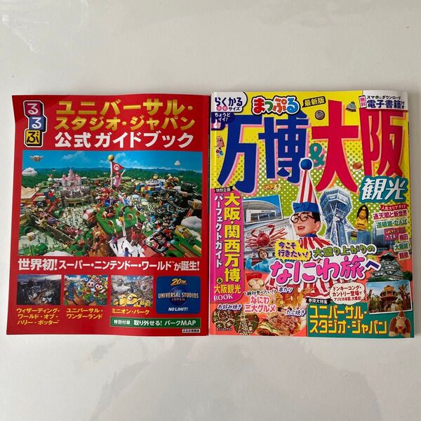USJ/まっぷる・万博 大阪 ガイドブック2冊セット まっぷる 万博&大阪観光