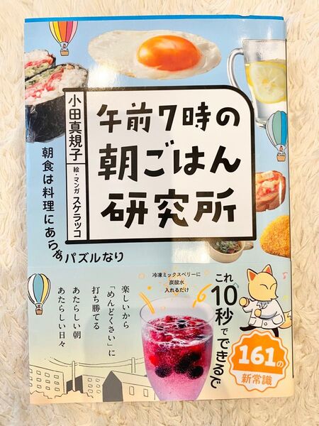 午前7時の朝ごはん研究所 小田真規子
