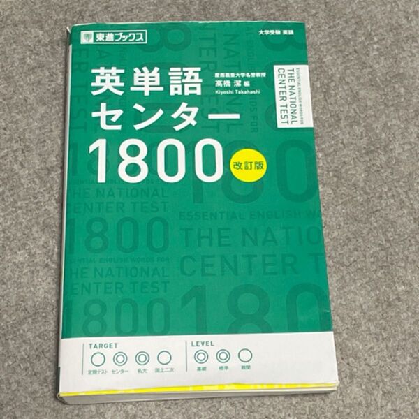 英単語センター1800 (東進ブックス) (改訂版) 高橋潔/編
