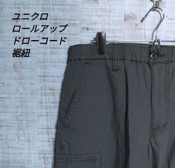 ユニクロ ロールアップ ドローコード クロップドカーゴパンツ