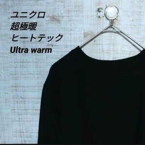 ユニクロ ロングTシャツ ヒートテック超極暖