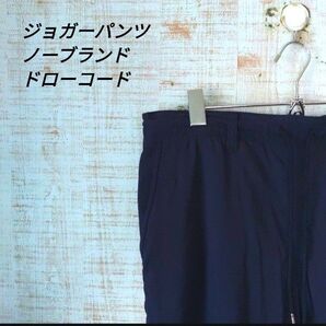 ジョガーパンツ ノーブランド ドローコード ネイビー