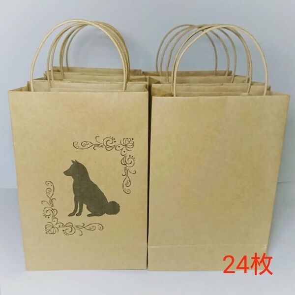 柴犬 クラフト紙袋 手提げ袋 ラッピング袋 プレゼント袋 ギフト袋 お礼 お裾分け お配り包装 角底 まとめ売り 24枚