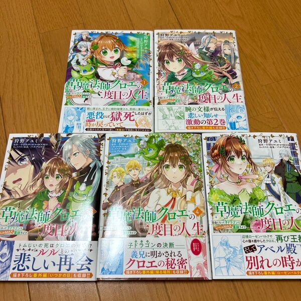 草魔法師クロエの二度目の人生 自由になって子ドラゴンとレベルMAX薬師ライフ 1〜5巻セット