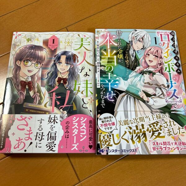 役立たずスキル【ログインボーナス】で捨てられた令嬢が、本当の幸せをつかむまで/美人な妹と、私 1
