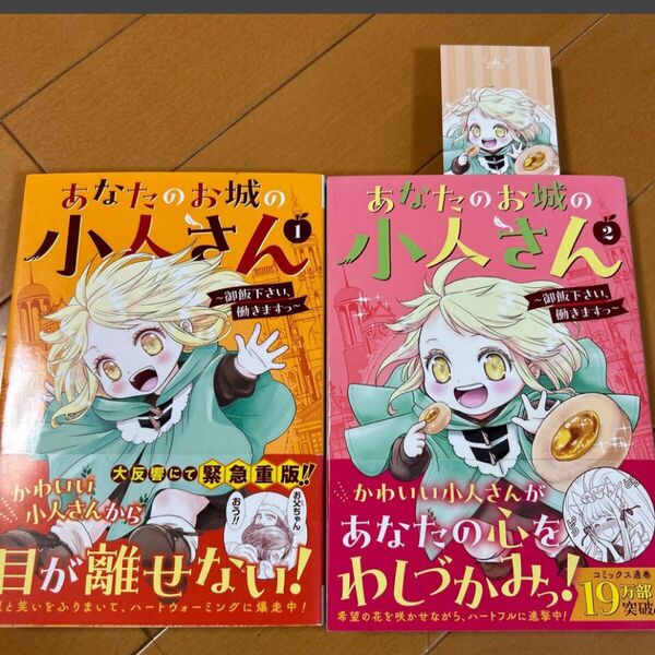 あなたのお城の小人さん 1〜2巻セット 特典付き