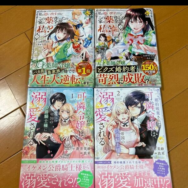 婚約破棄された可憐令嬢は、帝国の公爵騎士様に溺愛される / 私を追い出すのはイイですけど、この家の薬作ったの全部私ですよ?
