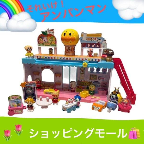 アンパンマンタウン ようこそ!おおきな! アンパンマンショッピングモール おもちゃ レア商品 知育玩具 即日発送 ハウス