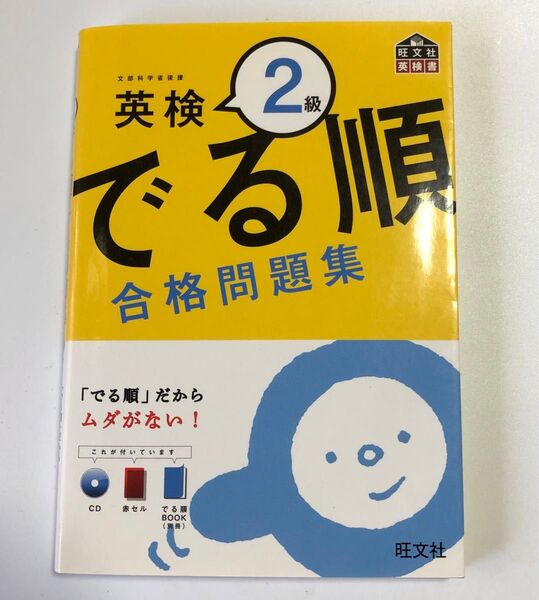 英検2級 でる順合格問題集 旺文社