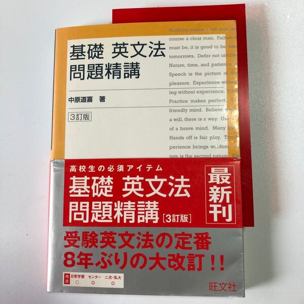 基礎英文法 問題精講 3訂版 中原道喜著