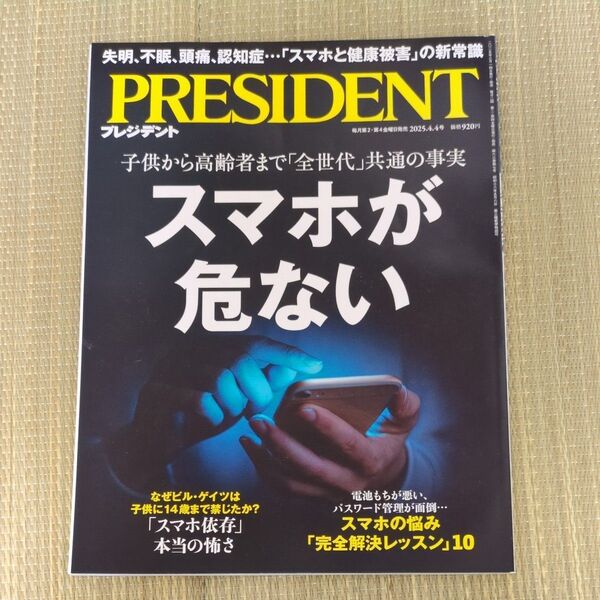 プレジデント 2025年4月4日号 (プレジデント社)