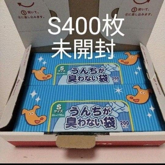 うんちが臭わない袋 Sサイズ 400枚(200枚×2) 未開封