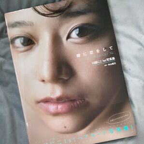 川越にこ1st写真集 瞳に恋をして/初版/帯付き