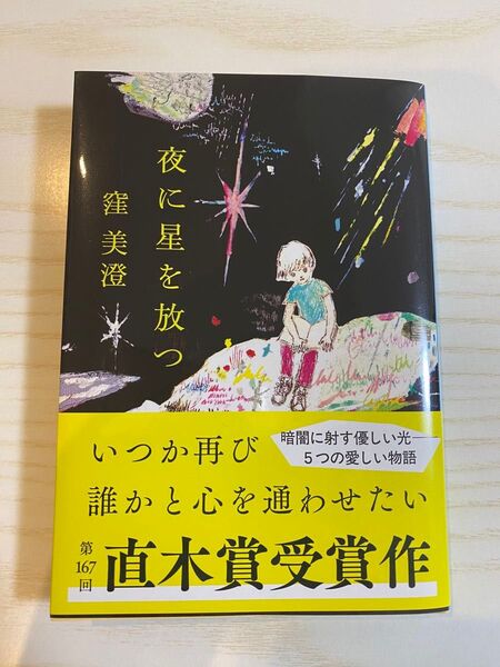 夜に星を放つ 窪美澄