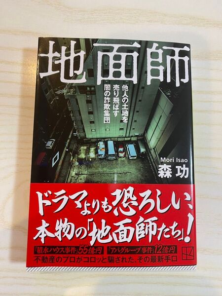 地面師 ドラマよりも恐ろしい、本物の「地面師」たち!