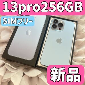 【新品未使用】iPhone 13 pro 256GB シエラブルーSIMフリー シムフリー 13pro256 バッテリー100