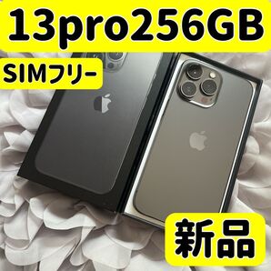 【新品未使用】iPhone 13 pro 256GB グラファイトSIMフリー シムフリー 13pro256 バッテリー100