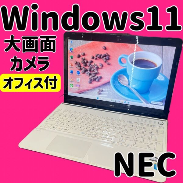 ノートパソコン windows11 オフィス付き NEC カメラ付PC 大画面